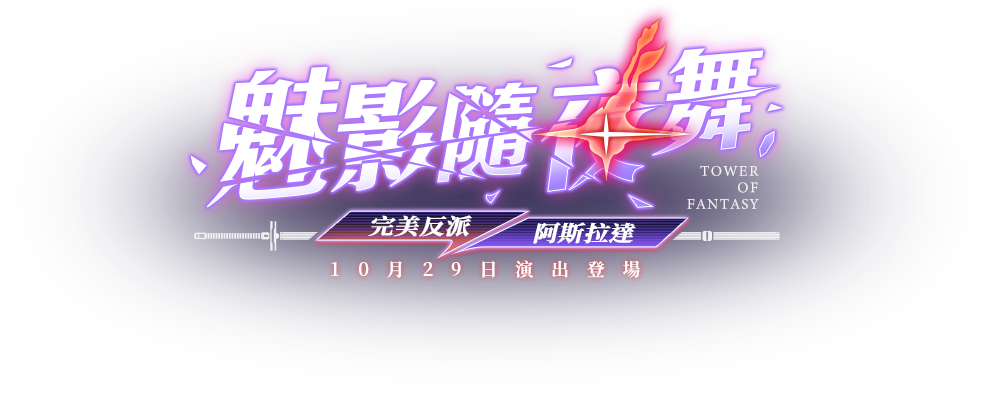 魅影隨夜舞-完美反派阿斯拉達-10月29日演出登場