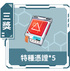 三獎：特種憑證*1