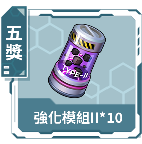 五獎：強化模組II*10