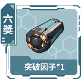 六獎：突破因子*1