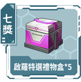 七獎：啟羅特選禮物盒*5