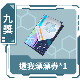 九獎：還我漂漂券*1