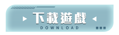 下載遊戲