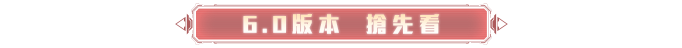 6.0版本 搶先看