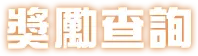 獎勵查詢