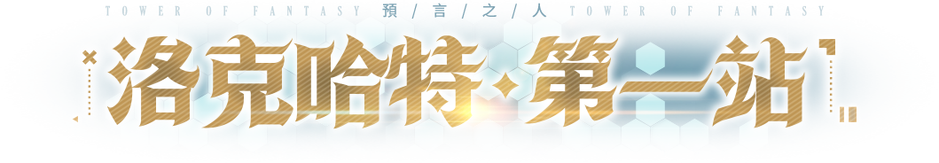 啟羅時空第一站 星際之友