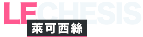 萊可西絲