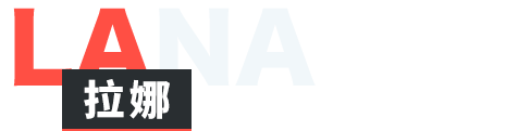 拉娜