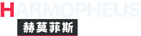 赫莫菲斯