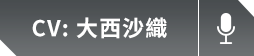 大西沙織