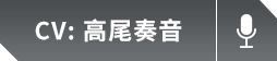 高尾奏音