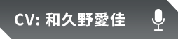 和久野愛佳