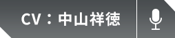 中山祥徳