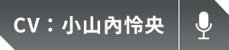 小山內怜央