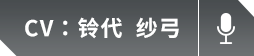 CV：铃代 纱弓