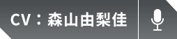 森山由梨佳