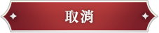 《乖離性百萬亞瑟王：環》取消鎖定卡牌