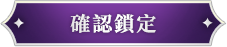 《乖離性百萬亞瑟王：環》確認鎖定卡牌