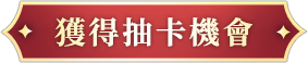 《乖離性百萬亞瑟王：環》事前預約獲得抽卡機會