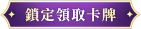 《乖離性百萬亞瑟王：環》事前預約鎖定領取卡牌