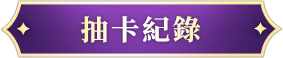 《乖離性百萬亞瑟王：環》事前預約抽卡紀錄