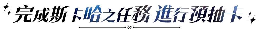 《乖離性百萬亞瑟王：環》完成斯卡哈之任務，進行預抽卡