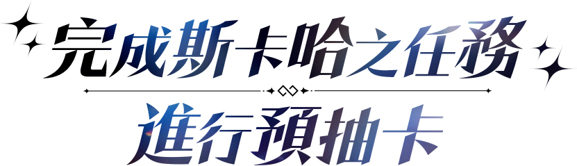 《乖離性百萬亞瑟王：環》完成斯卡哈之任務，進行預抽卡