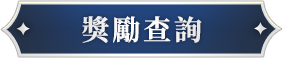 《乖離性百萬亞瑟王：環》事前預約獎勵查詢