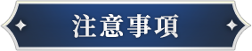 《乖離性百萬亞瑟王：環》事前預約注意事項