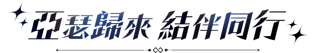 《乖離性百萬亞瑟王：環》亞瑟歸來結伴同行