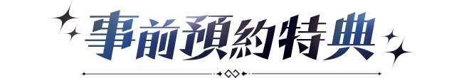 《乖離性百萬亞瑟王：環》終焉乖離，譜出無限對局-事前預約進行中！