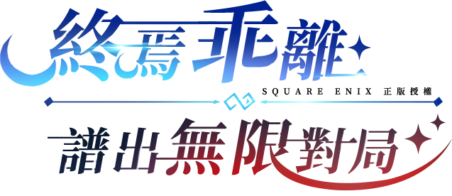 《乖離性百萬亞瑟王：環》終焉乖離，譜出無限對局-事前預約進行中！