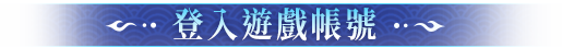 登入遊戲帳號