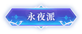 《夢幻新誅仙》