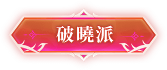 《夢幻新誅仙》