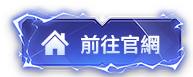 立即前往《夢幻新誅仙》官方網站