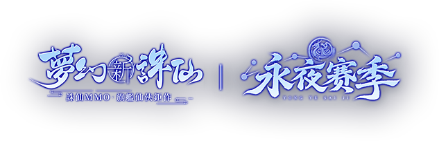 《夢幻新誅仙》