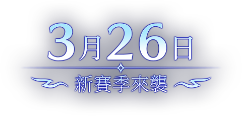《夢幻新誅仙》