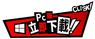 下載P5X女神異聞錄：夜幕魅影PC版