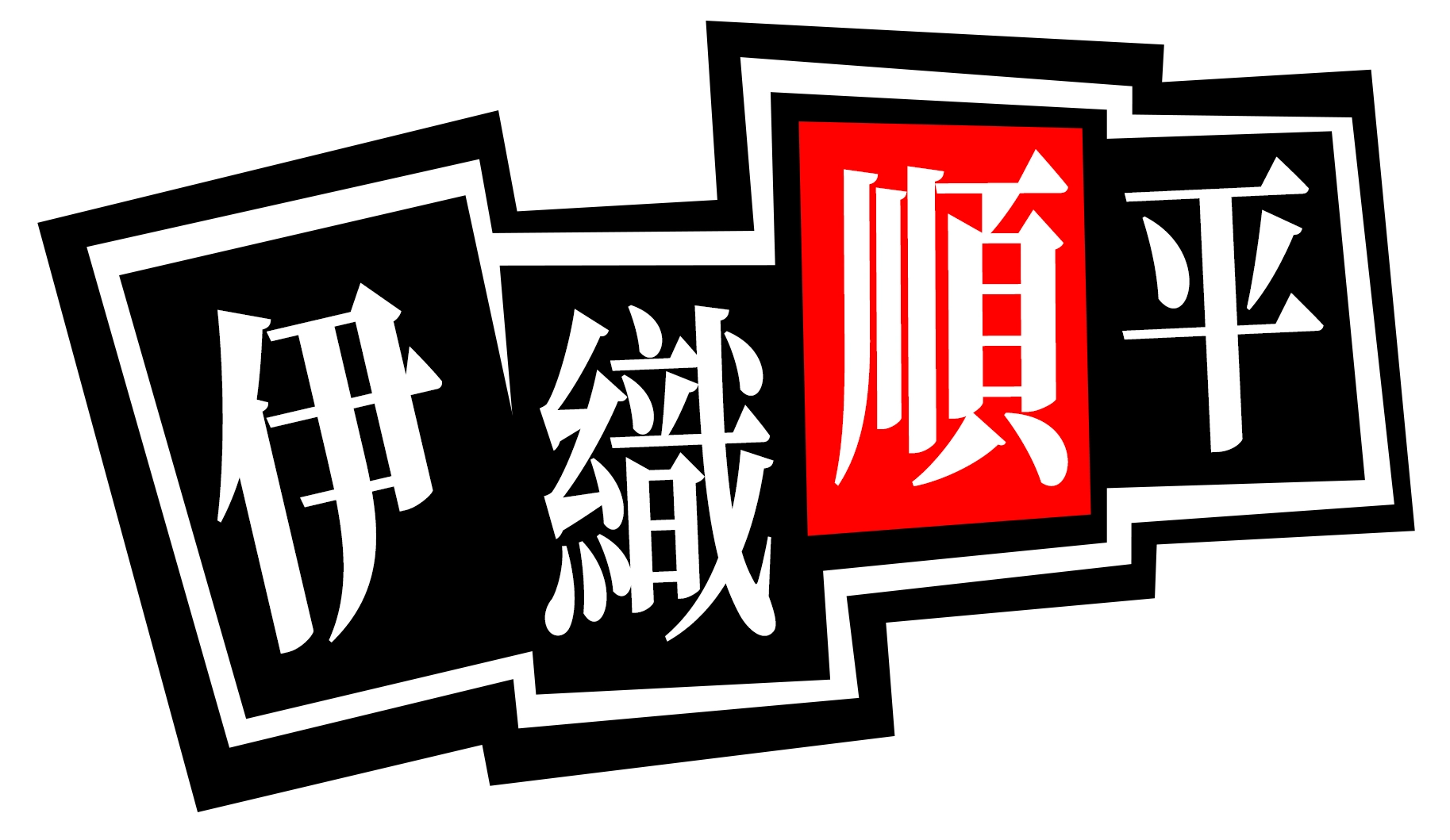 P5X女神異聞錄：夜幕魅影 伊織順平