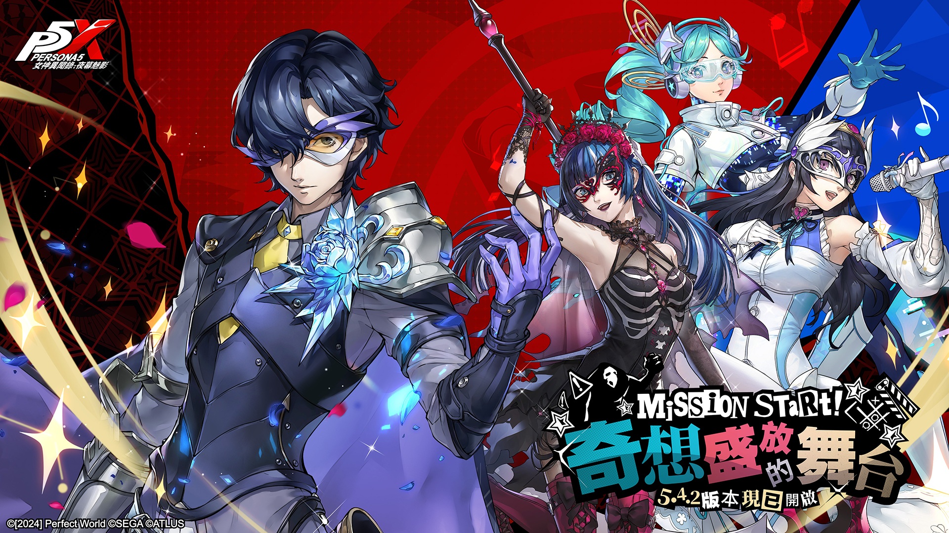 P5X女神異聞錄：夜幕魅影 5.4.2版本 奇想盛放的舞台