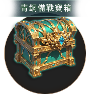 青銅備戰寶箱