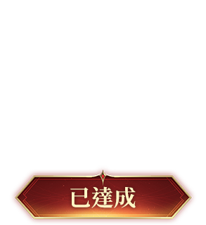 已達成