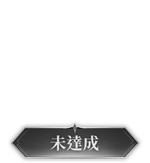 未達成