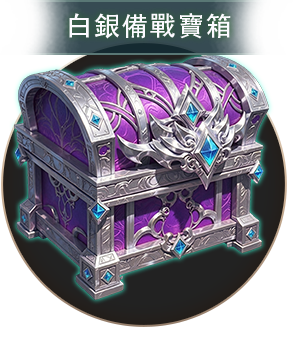 白銀備戰寶箱