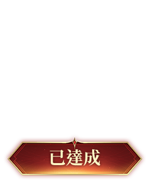 已達成