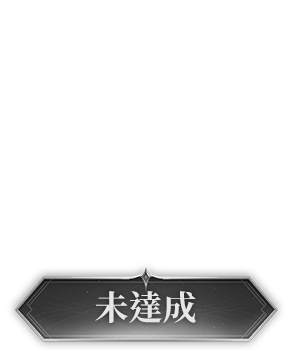 未達成