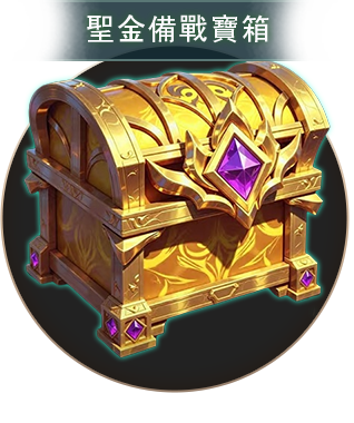聖金備戰寶箱