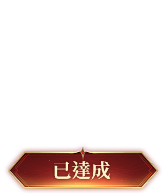已達成