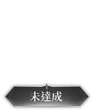 未達成